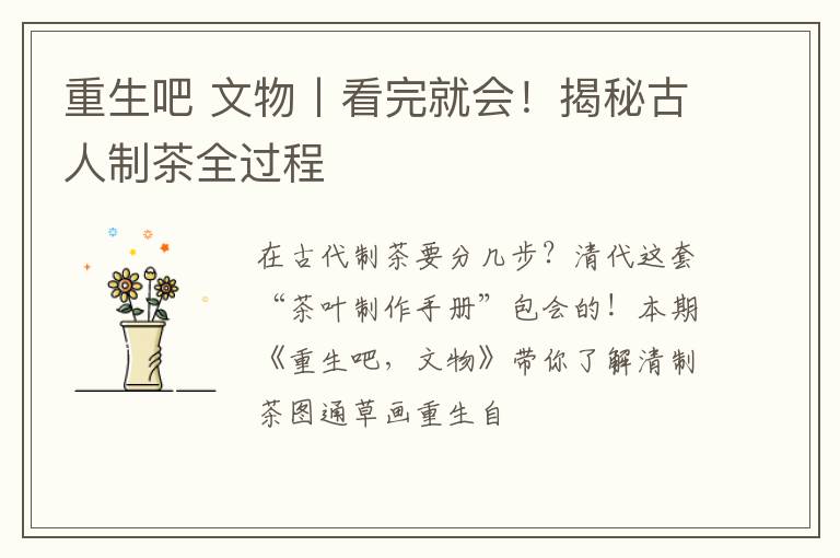 重生吧 文物丨看完就会！揭秘古人制茶全过程