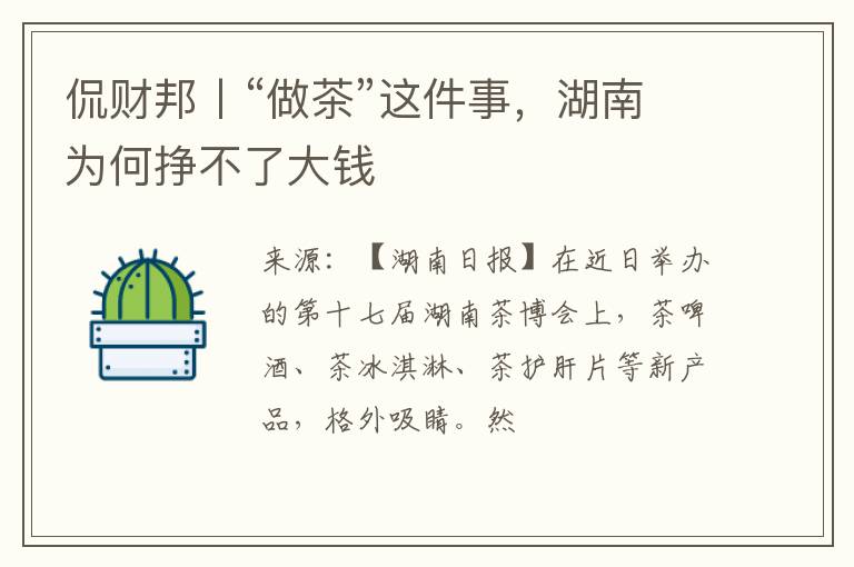 侃财邦丨“做茶”这件事，湖南为何挣不了大钱