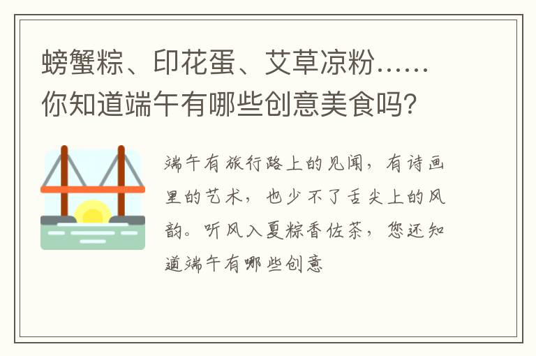 螃蟹粽、印花蛋、艾草凉粉……你知道端午有哪些创意美食吗？
