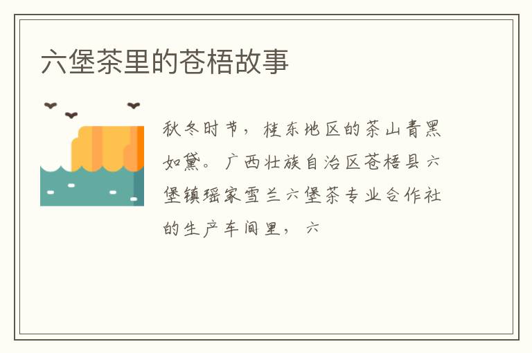 六堡茶里的苍梧故事