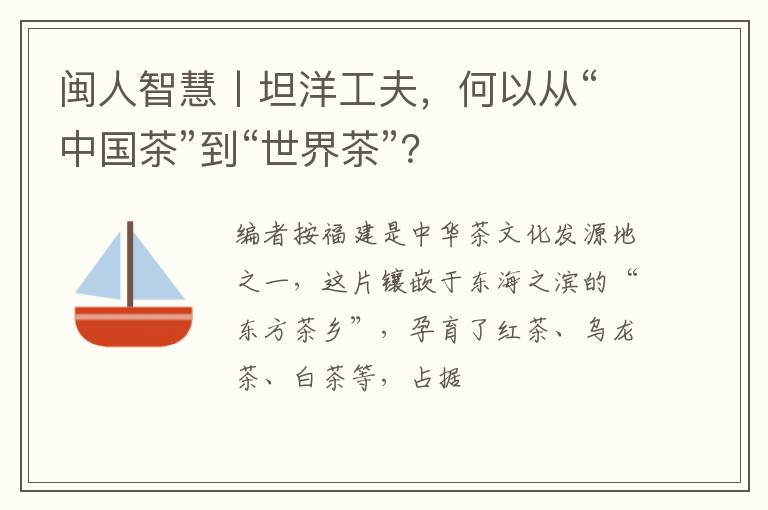 闽人智慧丨坦洋工夫，何以从“中国茶”到“世界茶”？