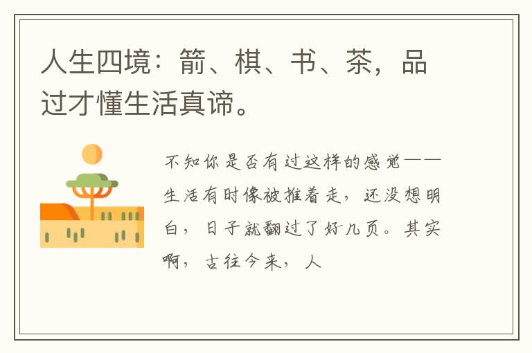 人生四境：箭、棋、书、茶，品过才懂生活真谛。