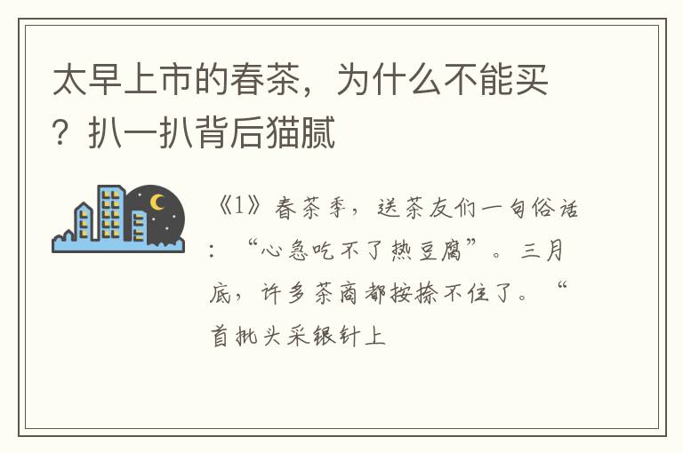 太早上市的春茶，为什么不能买？扒一扒背后猫腻