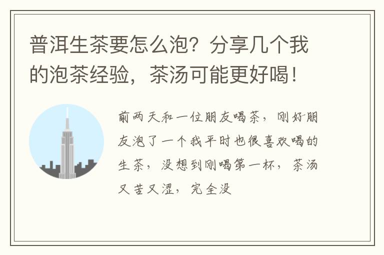 普洱生茶要怎么泡？分享几个我的泡茶经验，茶汤可能更好喝！