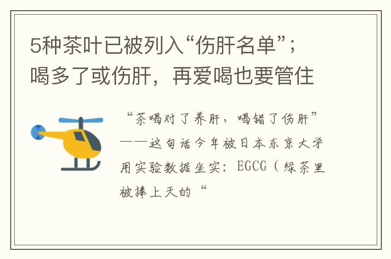 5种茶叶已被列入“伤肝名单”；喝多了或伤肝，再爱喝也要管住嘴