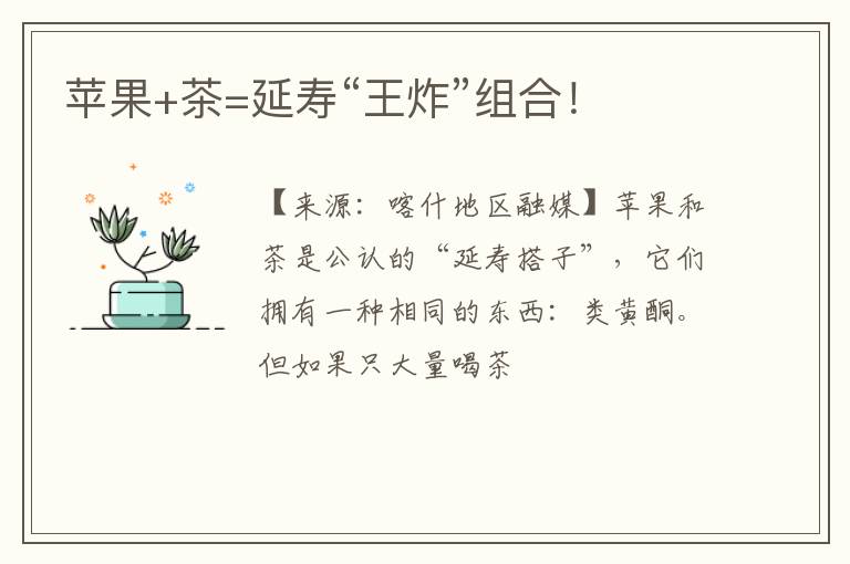 苹果+茶=延寿“王炸”组合！