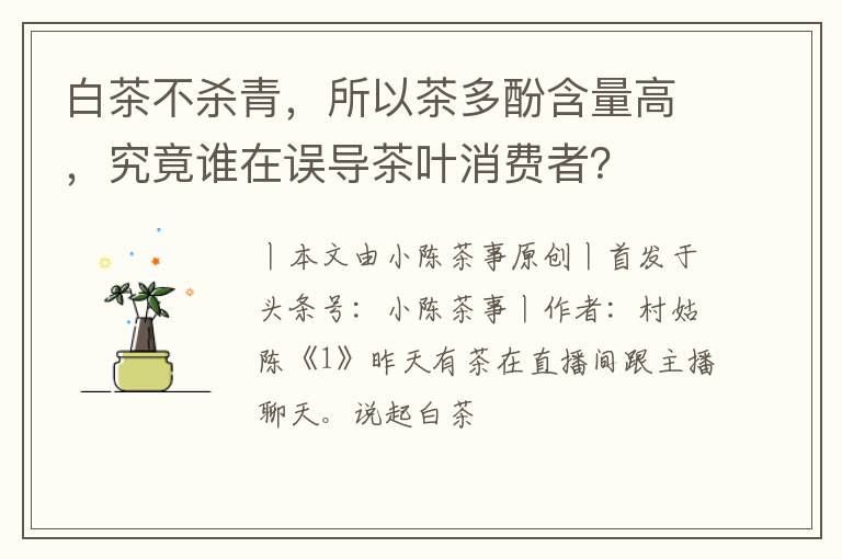 白茶不杀青，所以茶多酚含量高，究竟谁在误导茶叶消费者？