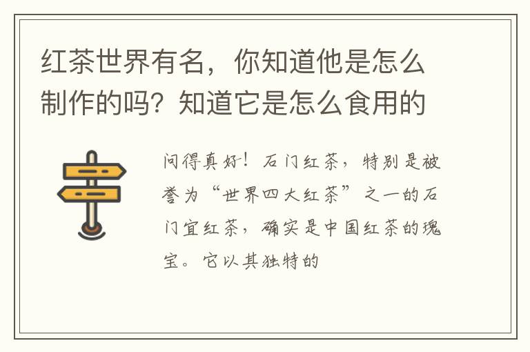红茶世界有名，你知道他是怎么制作的吗？知道它是怎么食用的吗？