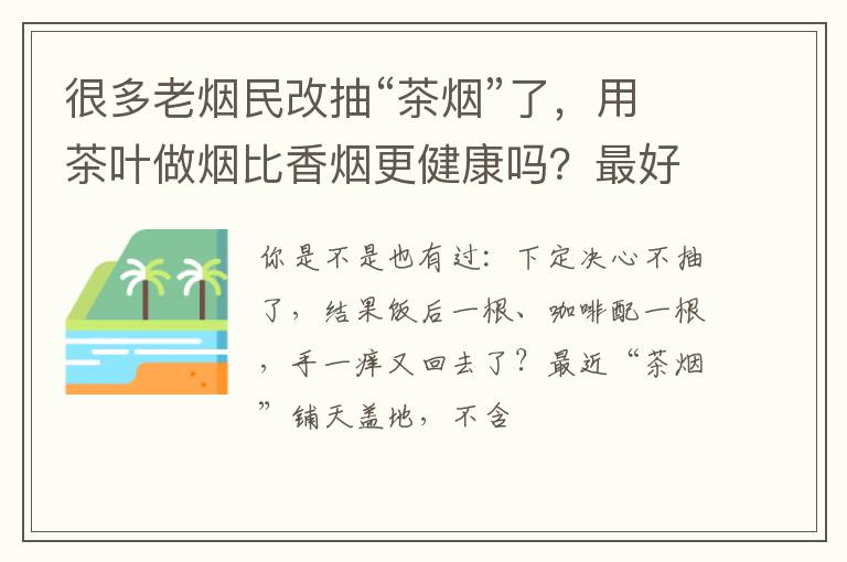 很多老烟民改抽“茶烟”了，用茶叶做烟比香烟更健康吗？最好少碰