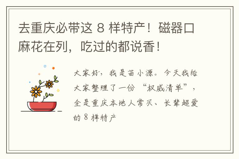 去重庆必带这 8 样特产！磁器口麻花在列，吃过的都说香！