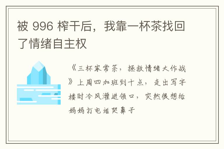 被 996 榨干后，我靠一杯茶找回了情绪自主权