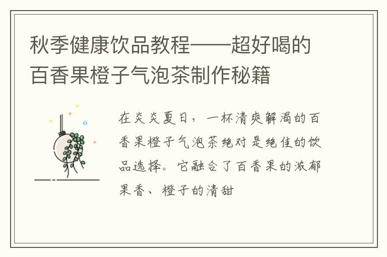秋季健康饮品教程——超好喝的百香果橙子气泡茶制作秘籍