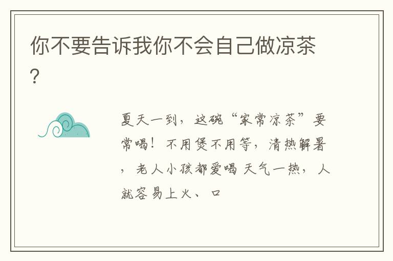 你不要告诉我你不会自己做凉茶？