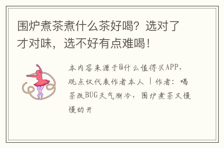 围炉煮茶煮什么茶好喝？选对了才对味，选不好有点难喝！