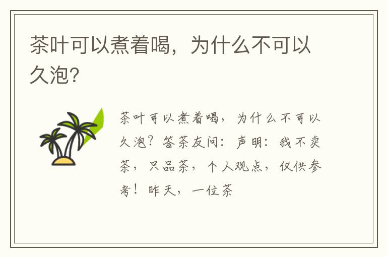 茶叶可以煮着喝，为什么不可以久泡？
