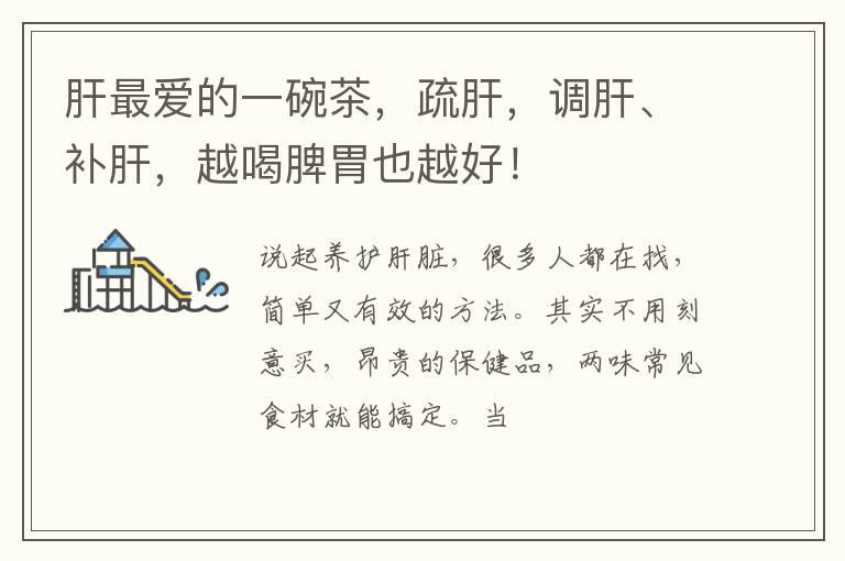 肝最爱的一碗茶，疏肝，调肝、补肝，越喝脾胃也越好！