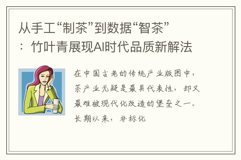从手工“制茶”到数据“智茶”：竹叶青展现AI时代品质新解法