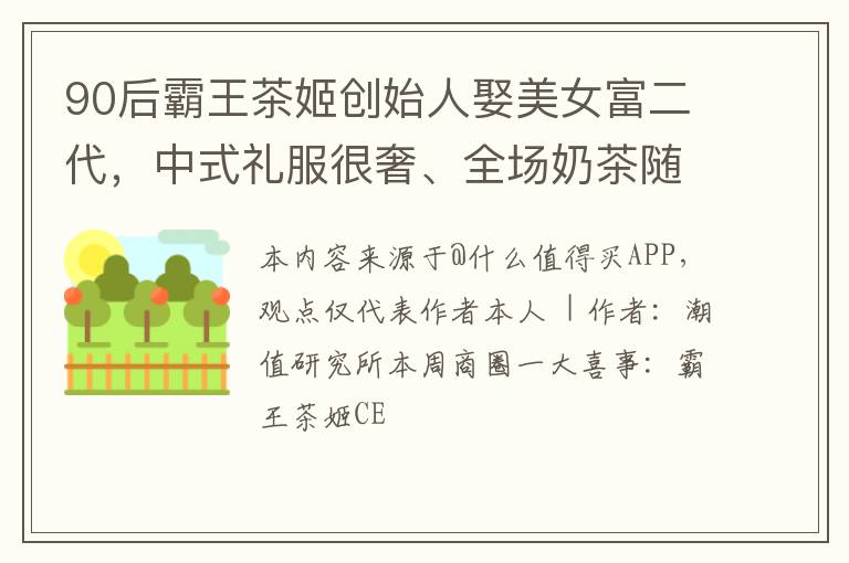 90后霸王茶姬创始人娶美女富二代，中式礼服很奢、全场奶茶随便喝