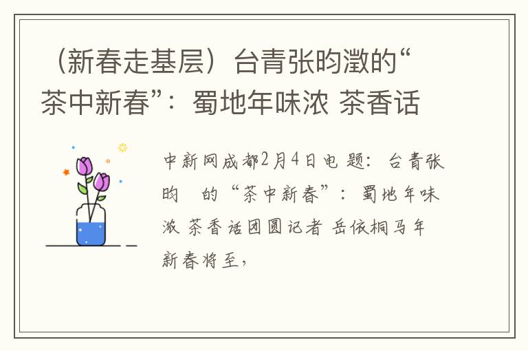 （新春走基层）台青张昀澂的“茶中新春”：蜀地年味浓 茶香话团圆