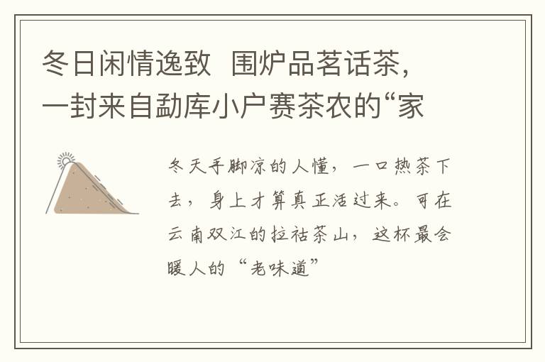 冬日闲情逸致  围炉品茗话茶，一封来自勐库小户赛茶农的“家书”