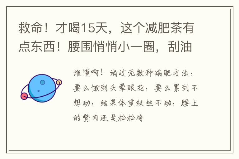 救命！才喝15天，这个减肥茶有点东西！腰围悄悄小一圈，刮油祛湿