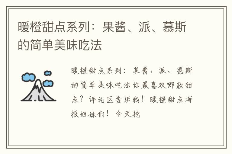 暖橙甜点系列:果酱、派、慕斯的简单美味吃法