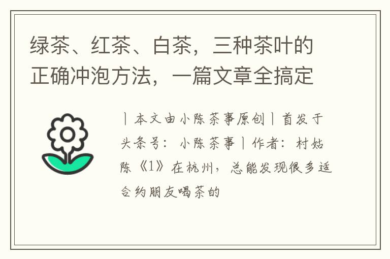 绿茶、红茶、白茶，三种茶叶的正确冲泡方法，一篇文章全搞定