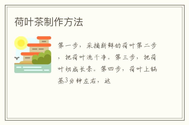 荷叶茶制作方法