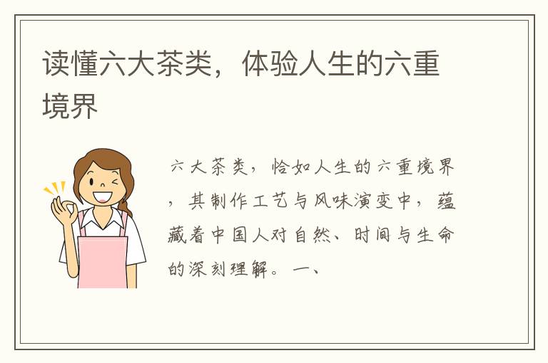 读懂六大茶类，体验人生的六重境界