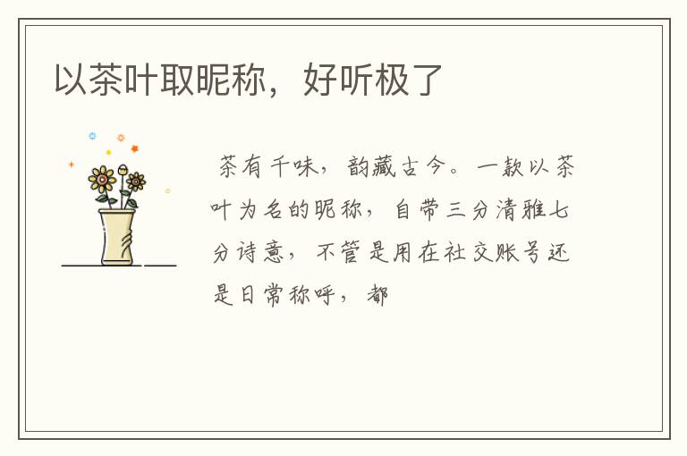 以茶叶取昵称，好听极了