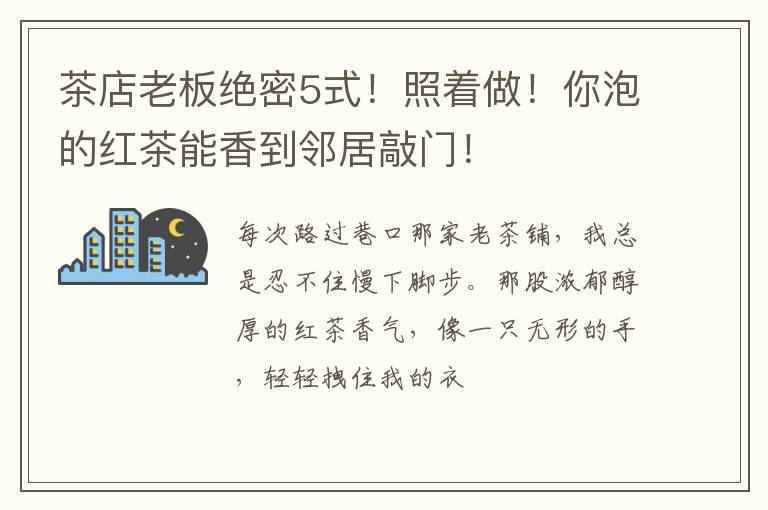 茶店老板绝密5式！照着做！你泡的红茶能香到邻居敲门！