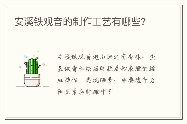 安溪铁观音的制作工艺有哪些？