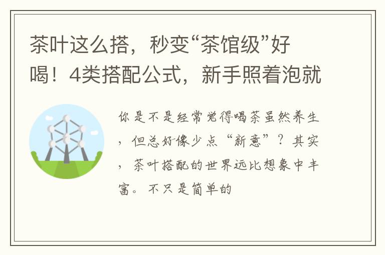 茶叶这么搭，秒变“茶馆级”好喝！4类搭配公式，新手照着泡就行