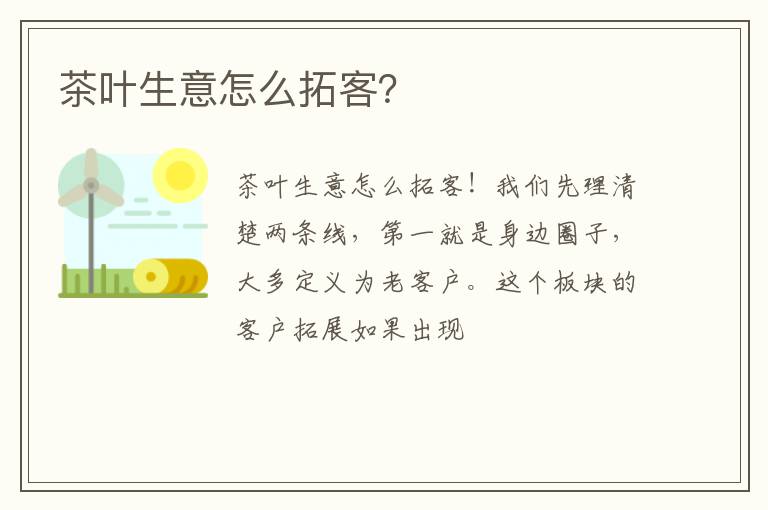 茶叶生意怎么拓客?