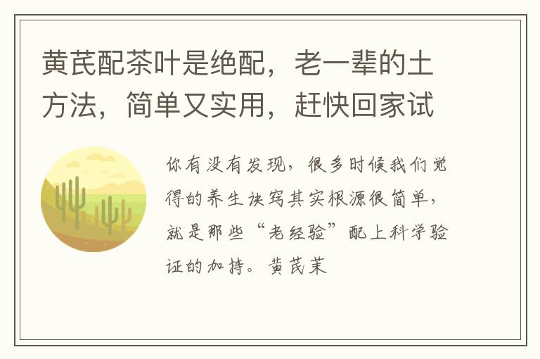 黄芪配茶叶是绝配，老一辈的土方法，简单又实用，赶快回家试试！