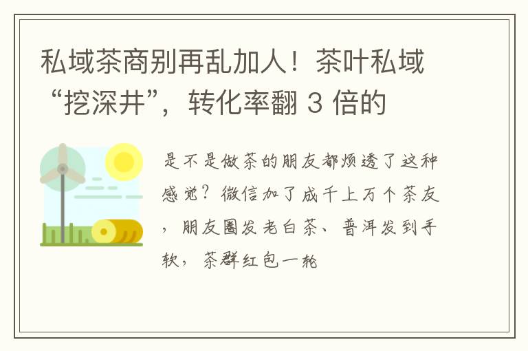 私域茶商别再乱加人！茶叶私域 “挖深井”，转化率翻 3 倍的实操法