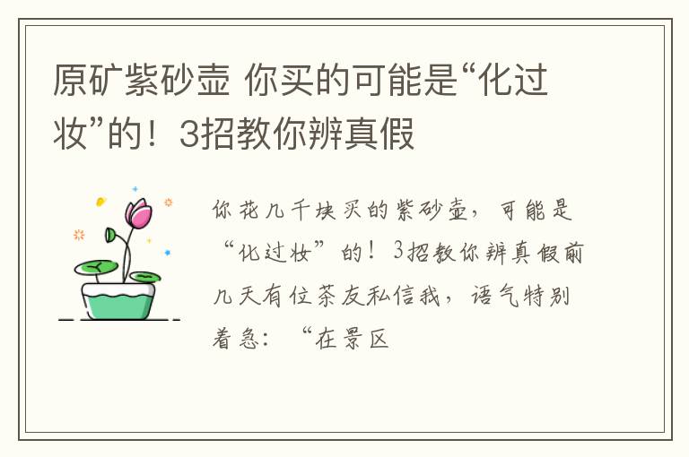 原矿紫砂壶 你买的可能是“化过妆”的！3招教你辨真假