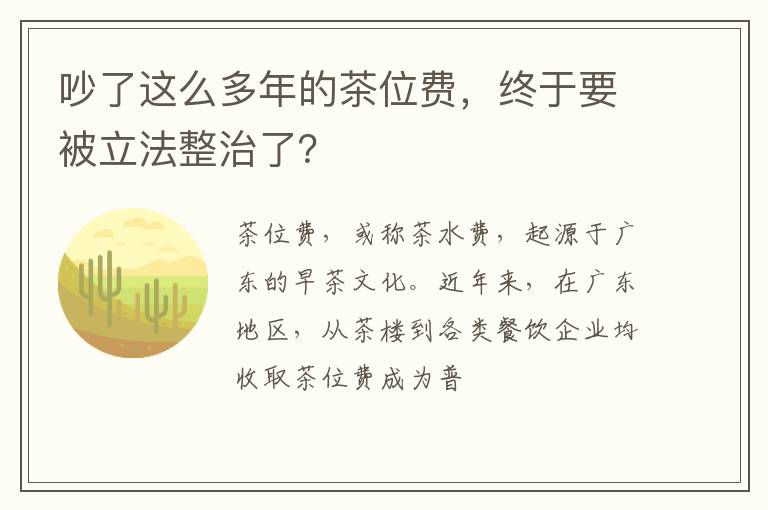 吵了这么多年的茶位费,终于要被立法整治了?
