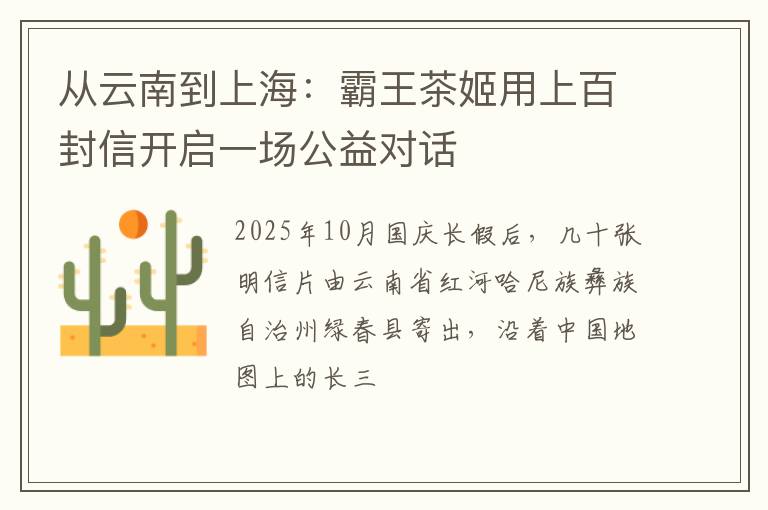 从云南到上海：霸王茶姬用上百封信开启一场公益对话