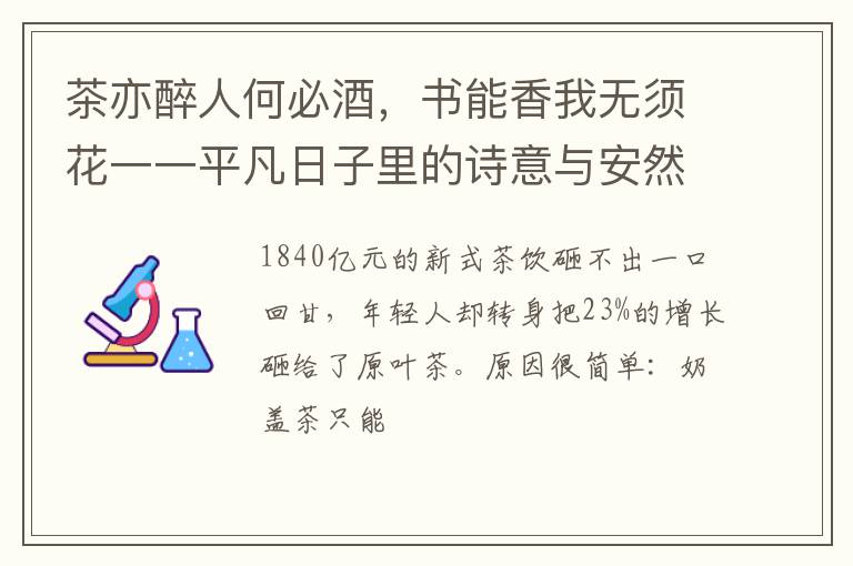 茶亦醉人何必酒，书能香我无须花一一平凡日子里的诗意与安然。