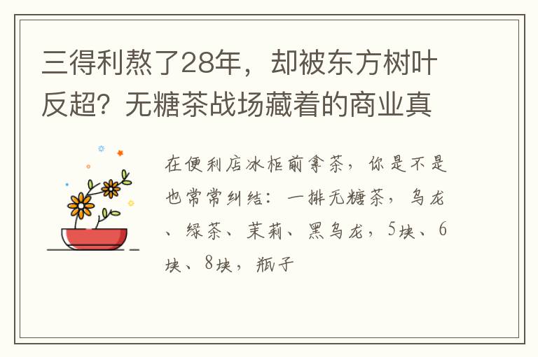 三得利熬了28年，却被东方树叶反超？无糖茶战场藏着的商业真相