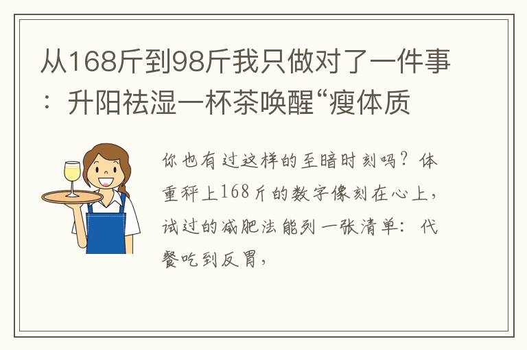 从168斤到98斤我只做对了一件事：升阳祛湿一杯茶唤醒“瘦体质”