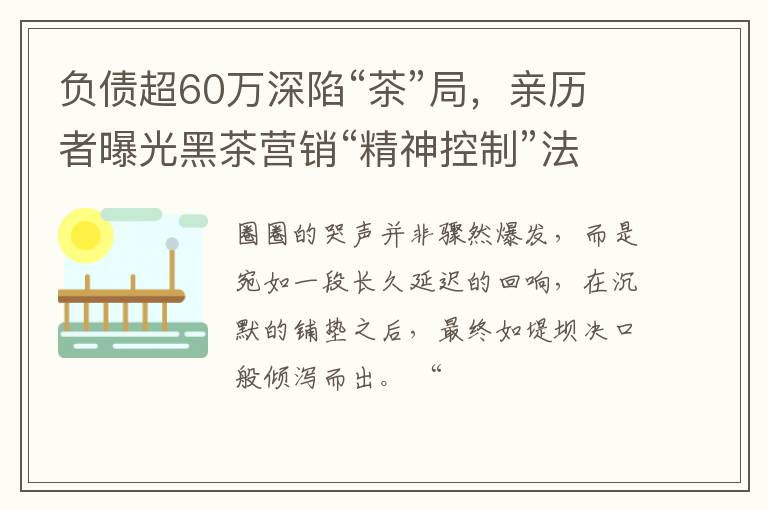 负债超60万深陷“茶”局，亲历者曝光黑茶营销“精神控制”法：买茶变拉人，营造“财富梦想”，多方回应