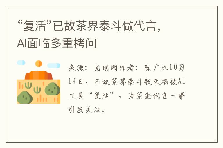 “复活”已故茶界泰斗做代言，AI面临多重拷问