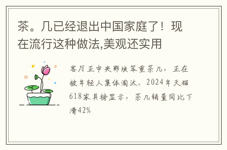 茶。几已经退出中国家庭了！现在流行这种做法,美观还实用