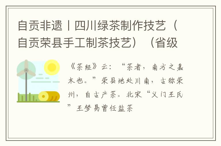 自贡非遗丨四川绿茶制作技艺（自贡荣县手工制茶技艺）（省级）