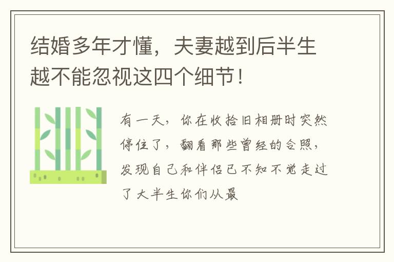结婚多年才懂，夫妻越到后半生越不能忽视这四个细节！
