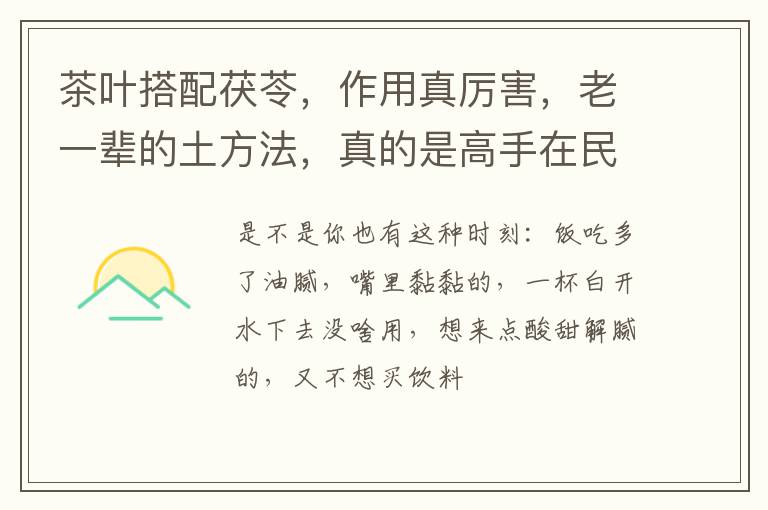 茶叶搭配茯苓，作用真厉害，老一辈的土方法，真的是高手在民间。