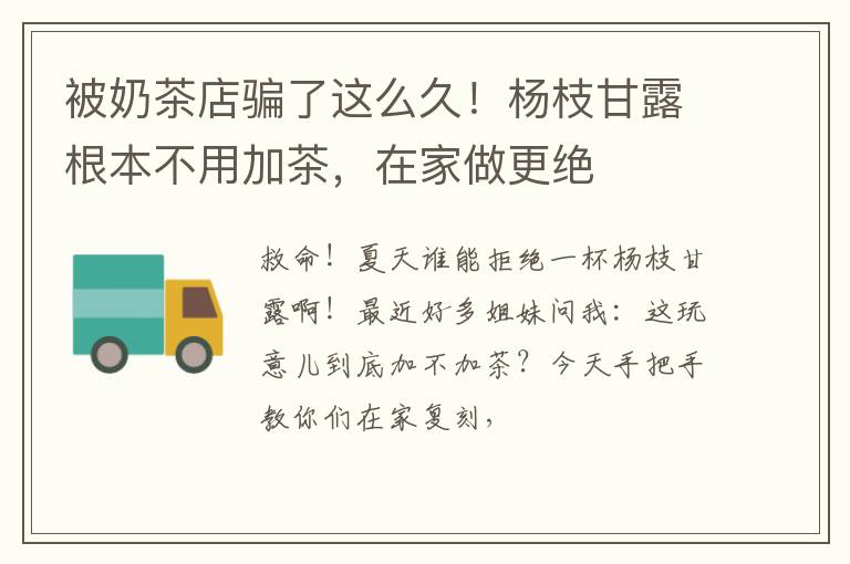 被奶茶店骗了这么久！杨枝甘露根本不用加茶，在家做更绝