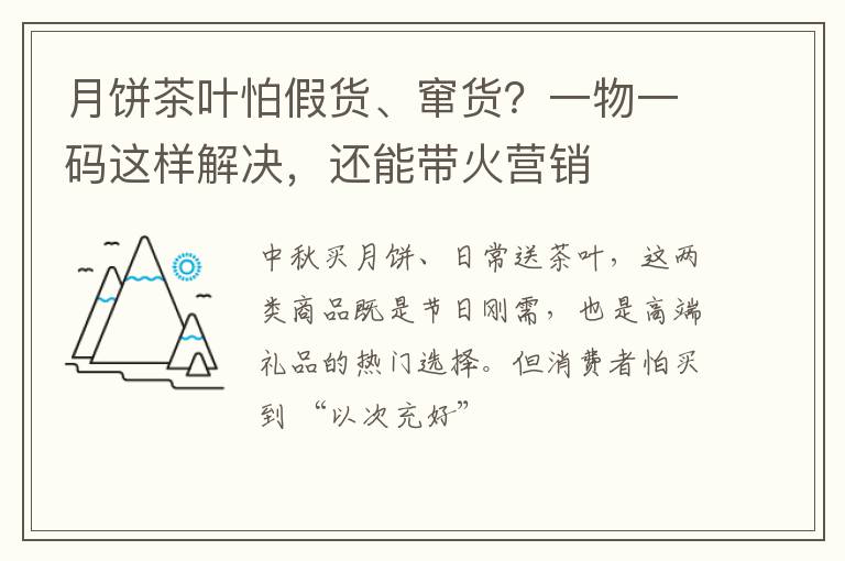 月饼茶叶怕假货、窜货？一物一码这样解决，还能带火营销